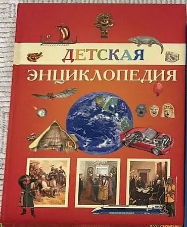 Книги и журналы: Детская энциклопедия (иллюстрированное издание) - Большой формат — 1