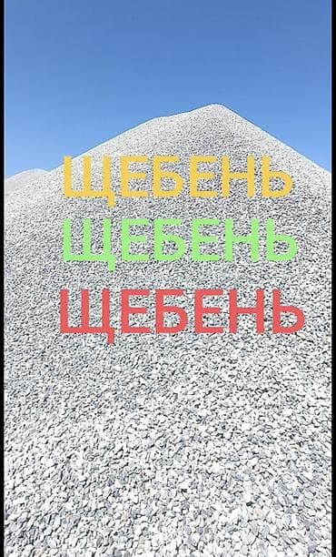 песок для бетона: ЩЕБЕНЬ Щебень Щебень КамАЗ КамАЗ Фракции: визуально от мелкой до — 2