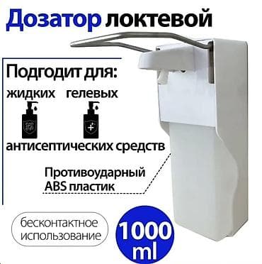 Медициналык жабдуулар: Локтевой дозатор для антисептиков и жидкого мыла - Объём: 1000 мл - — 1