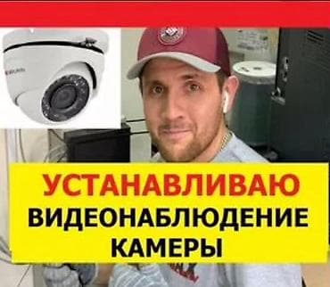 Видео көзөмөлдөө системалары | Офистер, Батирлер, Үйлөр | Орнотуу, Демонтаждоо, Жөндөө