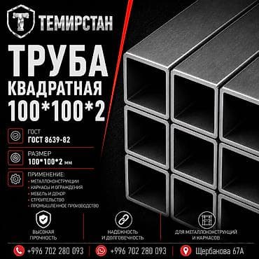 Металлопрокат: профильные трубы, Сталь, Квадратная, Электросварная, Без покрытия, В розницу, Новый, Бесплатная доставка, Резка at lalafo.kg Металлопрокат: профильные трубы, Сталь, Квадратная, Электросварная, Без покрытия, В розницу, Новый, Бесплатная доставка, Резка
