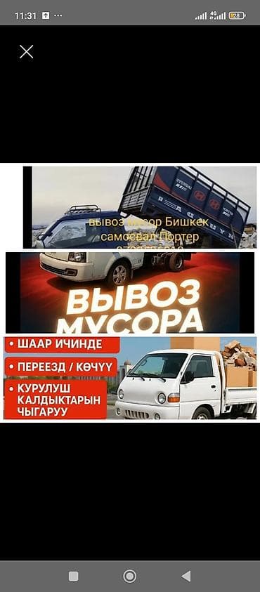 Портер-такси — вывоз мусора и услуги грузчиков. - Авто: Hyundai