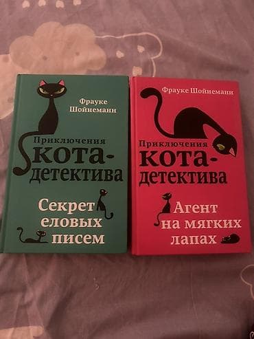 Книги «Приключения кота-детектива» Фрауке Шойнеманн — комплект из 2