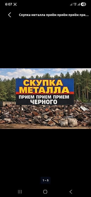 Куплю чёрный металл самовывоз демонтаж дорого скупка чёрный металла