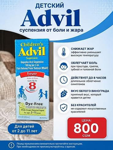 Градусниктер, тепловизорлор: Детский Advil — суспензия от боли и жара. Форма: ибупрофеновая — 1