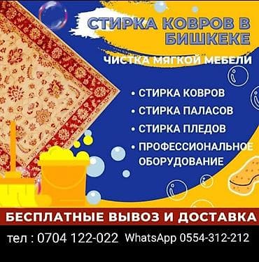 Стирка ковров, | Палас, Ала-кийиз, Шырдак, Бесплатная доставка at lalafo.kg Стирка ковров, | Палас, Ала-кийиз, Шырдак, Бесплатная доставка