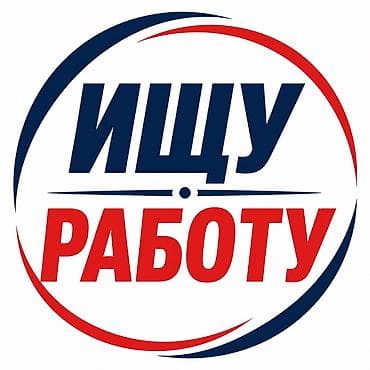 Услуга: Поиск работы (резюме соискателя) Предлагаю профессиональные