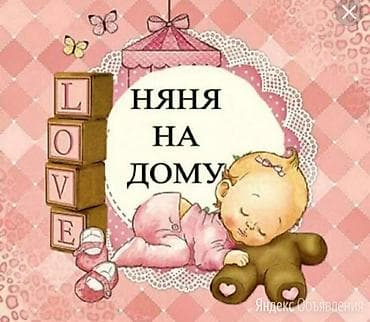 Услуги няни для детей любого возраста. Работаю в удобном для вас