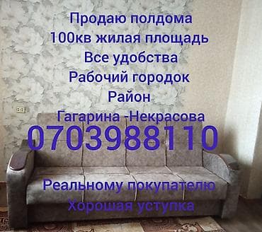 Үйдү ижарага алам: СОБСТВЕНИК.Продаю полдома в рабочем городке (район Гагарина — 1