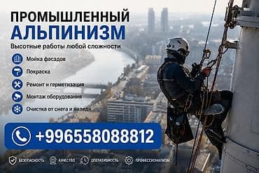 мойка фасадов бишкек: Промышленный Альпинист высотные работы Ош — 4