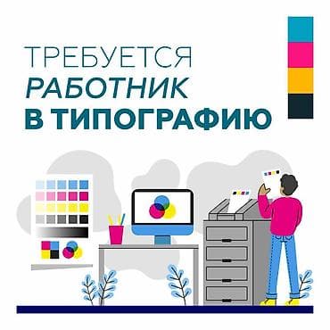 pr: Требуется разнорабочий в типографию! 

Все вопросы и резюме на вотсапп — 2