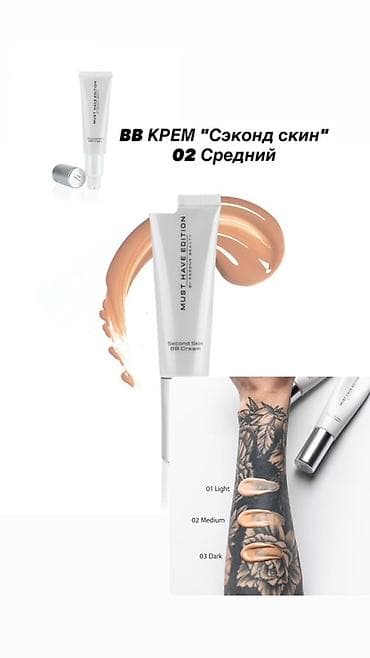 BB-крем Must Have Edition “Second Skin” — оттенок 02 Medium (Средний)