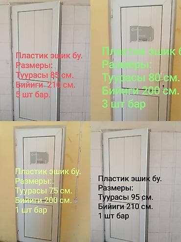 баллончик с краской цена бишкек: Пластик эшиктер сатылат бу. Размери суротундо жазылуу. 9 шт бар — 1