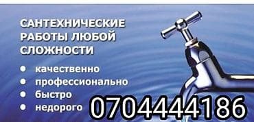 электрик монтаж сантехник: Сантехника,электрика,сварка,город Бишкек — 5
