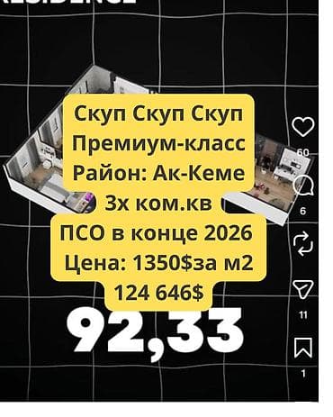 щербакова манаса: 3 комнаты, 92 м², Ак-Кеме (старый аэропорт) Элитка, 11 этаж, ПСО (под самоотделку) — 1