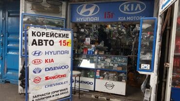 Запчасти на КОРЕЙСКИЕ АВТО Рынок кудайберген контейнер 15г С 9.00 до