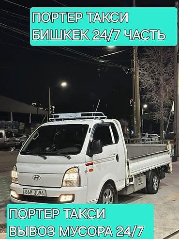 huindai porter: Заказать Хендай портер, Вывоз строй мусора, C грузчиком — 1