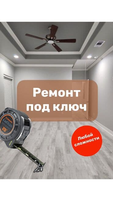 Реклама, печать: Ремонт под ключ | Офисы, Квартиры, Дома Больше 6 лет опыта — 1