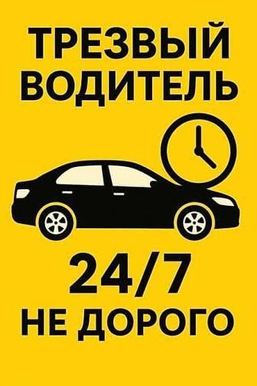 Трезвый водитель 24/7 — доставим вас и ваше авто туда куда скажете at lalafo.kg Трезвый водитель 24/7 — доставим вас и ваше авто туда куда скажете