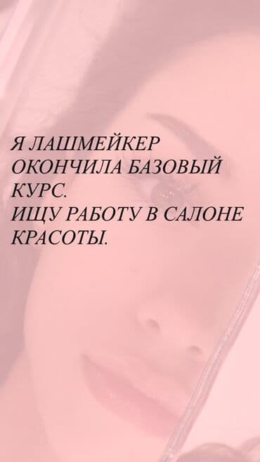 готовый салон: Лэшмейкер после базового курса ищу работу в салоне красоты. Я училась — 1