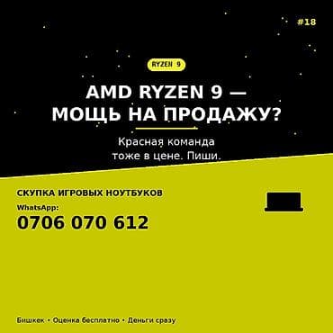 Скупка игровых ноутбуков с процессорами AMD Ryzen 9. Что предлагаем