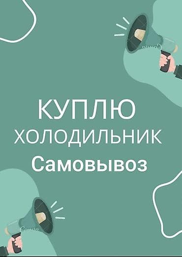 морозильники бу: Скупка холодильников скупка морозильников и холодильников витринных — 1