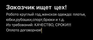 женский кофта: Заказчик ищет цех,работа круглый год. Женская одежда — 1