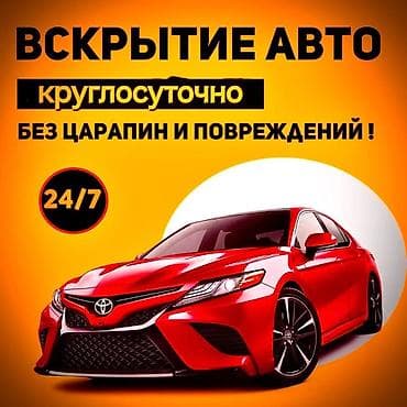 Вскрытие автомобилей 24/7 - Открытие авто круглосуточно - Без царапин at lalafo.kg Вскрытие автомобилей 24/7 - Открытие авто круглосуточно - Без царапин