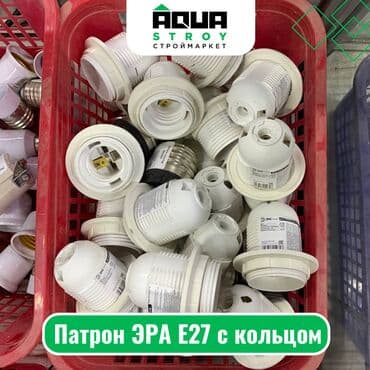 led лампы для дома: Патрон ЭРА Е27 с кольцом Для строймаркета "Aqua Stroy" качество — 1