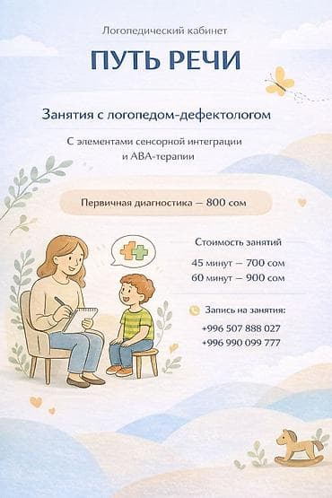 Логопед | Развитие речи Индивидуальное