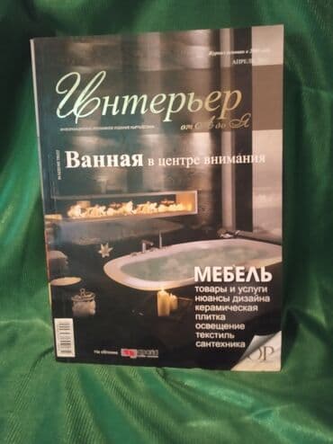 Продам журналы (4шт), для работы с дизайном и интерьерами(
