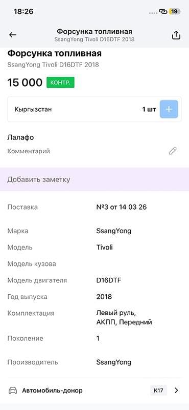 14: Форсунка топливная для SsangYong Tivoli, двигатель D16DTF, год 2018 — 2