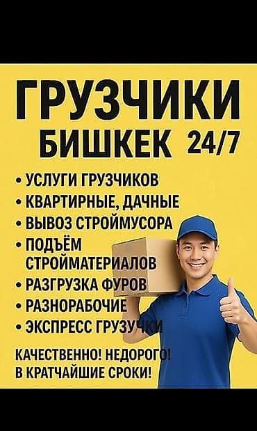 Грузчики. Бишкек 24/7 Профессиональные погрузочно‑разгрузочные работы