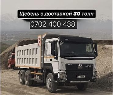 Щебень, Для дороги, В тоннах, Хово at lalafo.kg Щебень, Для дороги, В тоннах, Хово