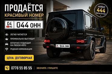 Продаётся красивый автомобильный номер: 04 KG 044 ОНН — 1
