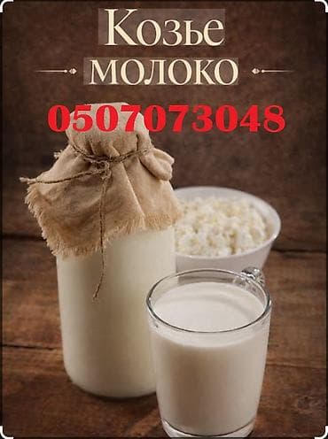 бутылки 19л: Козье молоко, Домашнее, В розницу — 1
