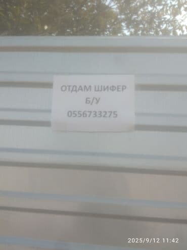 осб панели: Шифер волновой, отдается бесплатно. Подойдет для кровли сараев — 1