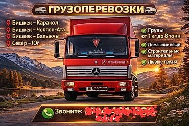 4 x: Грузоперевозки Бишкек, Иссыккул,Токмок,Карабалта,на любой регион 7 — 1