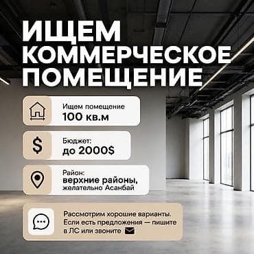 кок джар ж м: Ищем коммерческое помещение. Требования: - Площадь: около 100 кв.м - — 1