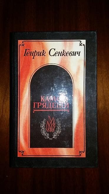 Г. Сенкевич. Камо Грядеши