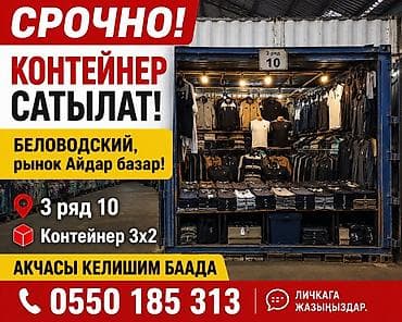 Продажа торговых контейнеров, Другой рынок, С оборудованием at lalafo.kg Продажа торговых контейнеров, Другой рынок, С оборудованием