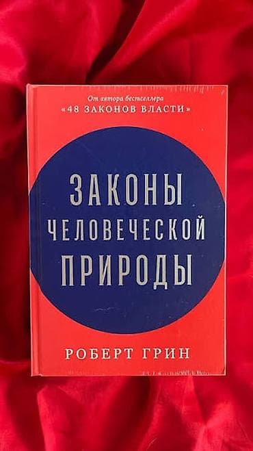 Книга: «Законы человеческой природы» — Роберт Грин - Жанр: популярная