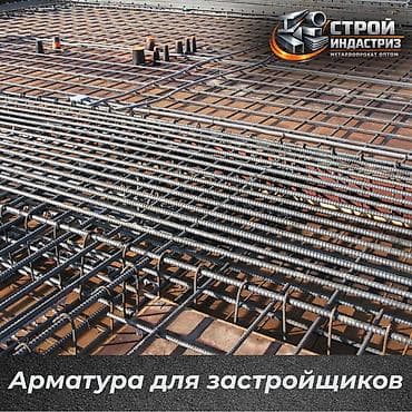 Арматура: Арматура, Сталь, Для фундамента, Оптом, Новый, Резка, Бесплатная доставка, Бесплатный выезд — 1