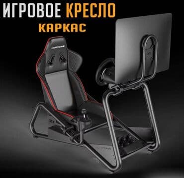 игравые рули: Кресло каркас для игрового руля Happy Game (Кокпит) Happy Game — — 1