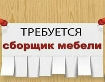 требуется посудомойщица в кафе: Требуется Мебельщик: Сборка мебели — 1