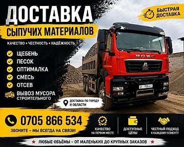 Песок, Ивановский карьер, В кубах, Камаз, Хово, Зил at lalafo.kg Песок, Ивановский карьер, В кубах, Камаз, Хово, Зил