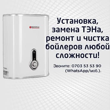 Установка, замена ТЭНа, ремонт и чистка бойлеров любой сложности!