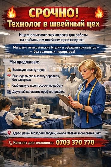 Технолог, Рубашки и блузы, Оплата: Еженедельно, График работы: Шестидневка, Опыт работы: 1-2 года опыта