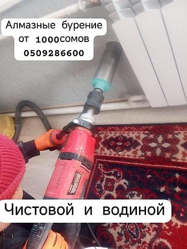 Алмазное сверление Больше 6 лет опыта at lalafo.kg Алмазное сверление Больше 6 лет опыта