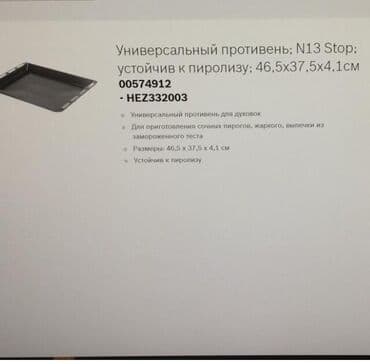 противень купить: Универсальный противень N13 Stop; Устойчив к пиролизу; глубокий — 2